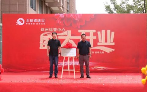 北新修缮郑州运营中心盛大开业