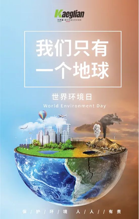 当世界环境日遇见碳中和：卡伊莲艺术涂料以“水性力量”绘就绿色未来蓝图