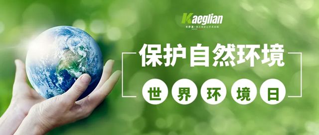 当世界环境日遇见碳中和：卡伊莲艺术涂料以“水性力量”绘就绿色未来蓝图
