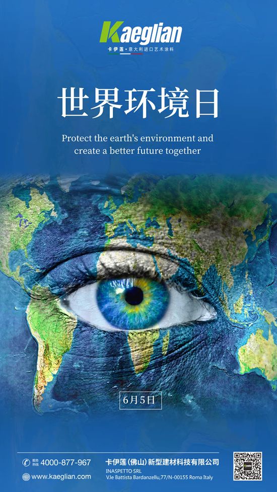 当世界环境日遇见碳中和：卡伊莲艺术涂料以“水性力量”绘就绿色未来蓝图