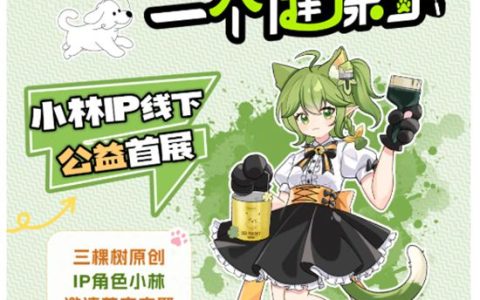 三棵树小林线下公益首展，让爱“益”起出发！