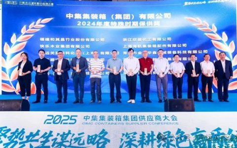 中远关西荣获中集集团“2024年度特殊时期保供奖”，携手共筑绿色未来