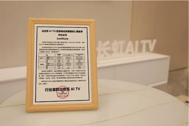 长虹Q10Air荣膺“行业首款治愈系AI TV”， 开启家电情感科技新里程