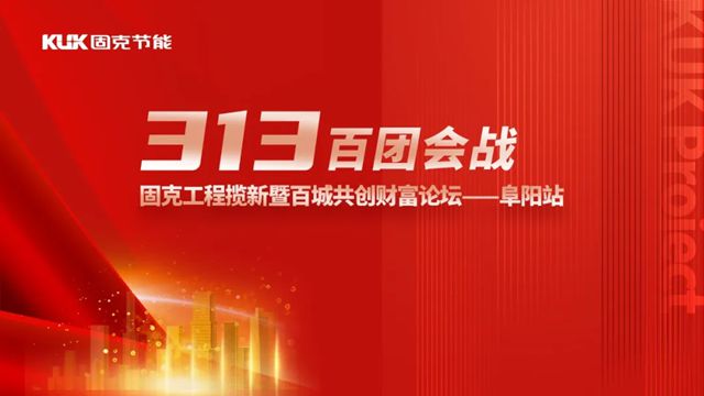 固克313百团会战-阜阳站成功召开！