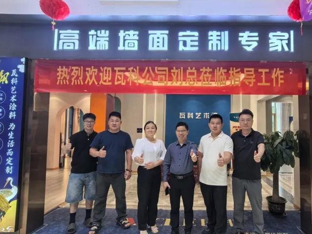 瓦科艺术涂料赋能粤东经销商：共探市场新征程