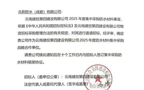 北新防水中标云南建投四建集采项目