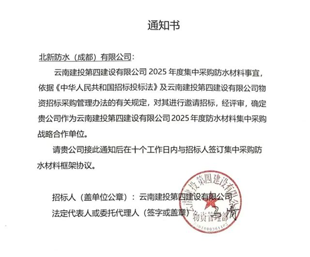 北新防水中标云南建投四建集采项目