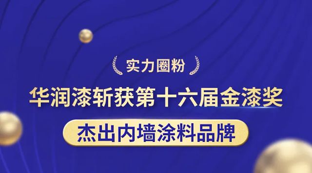 华润漆斩获第十六届金漆奖杰出内墙涂料品牌