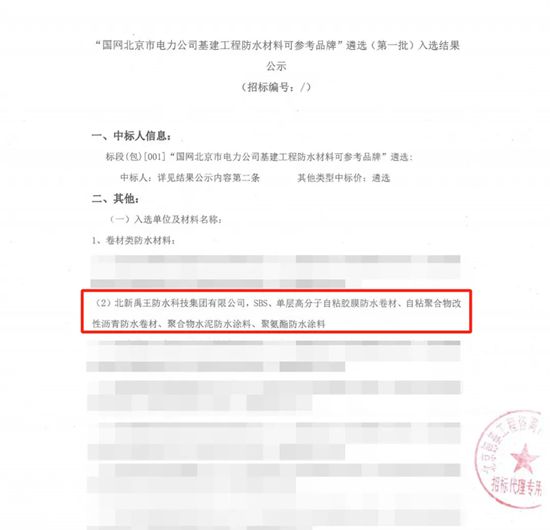 北新防水入选国网北京市电力公司“首批基建工程防水材料可参考品牌”