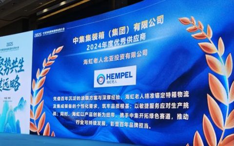 海虹老人荣获中集集装箱集团2024年度“优秀供应商”称号