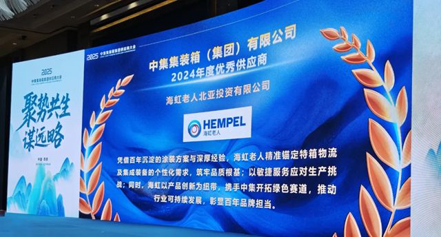 海虹老人荣获中集集装箱集团2024年度“优秀供应商”称号