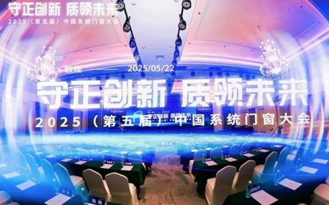 帝奥斯门窗系统门窗大会载誉而归，领跑全球门窗新征程