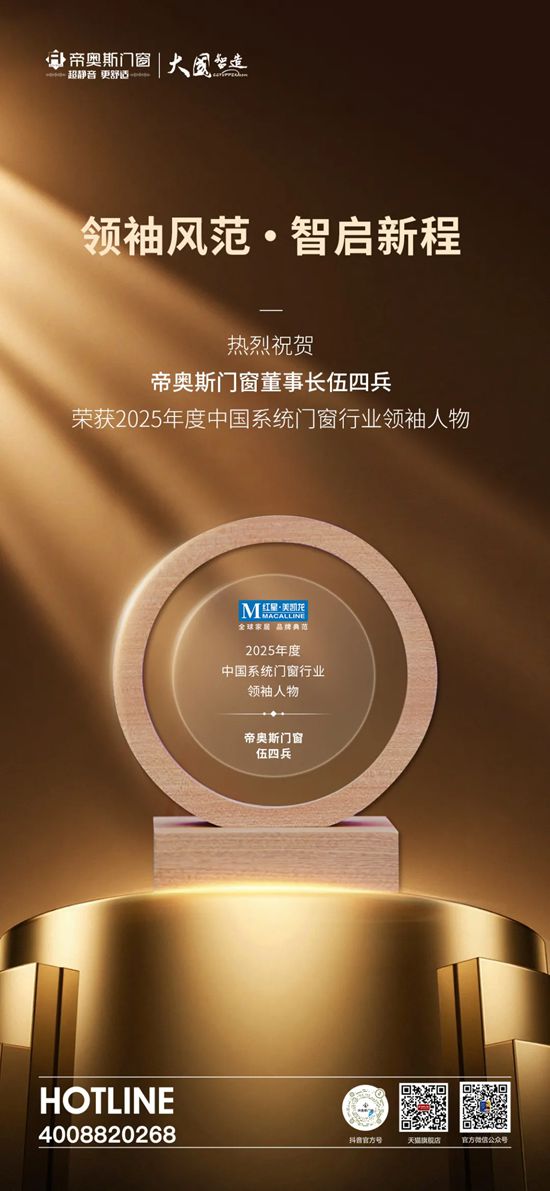 帝奥斯门窗系统门窗大会载誉而归，领跑全球门窗新征程