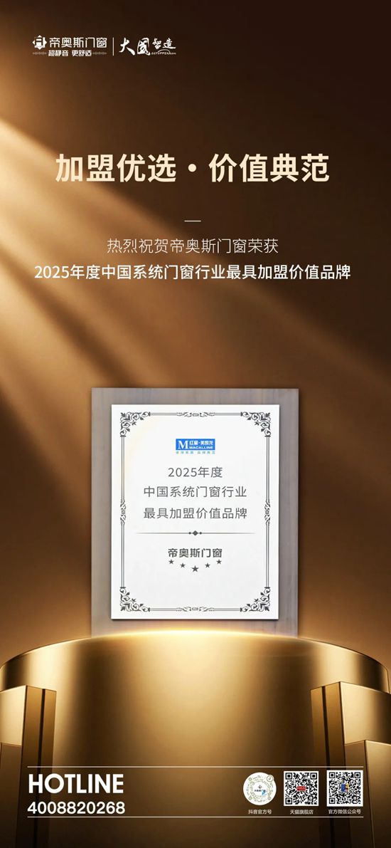 帝奥斯门窗系统门窗大会载誉而归，领跑全球门窗新征程