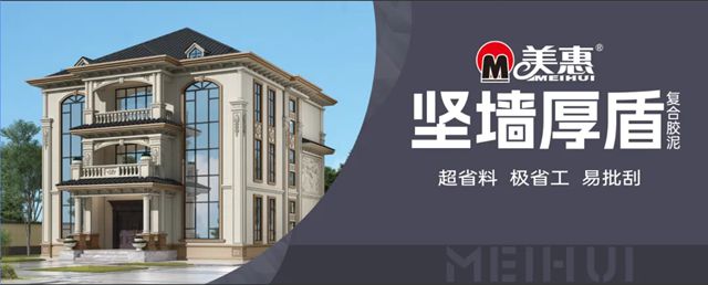 效率x2！省料高达35%！美惠新品胶泥让师傅抢着用？
