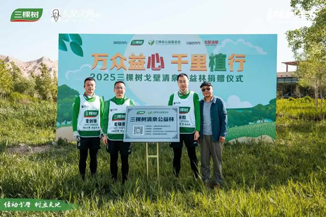 2025三棵树戈壁清泉公益林捐赠仪式圆满举行