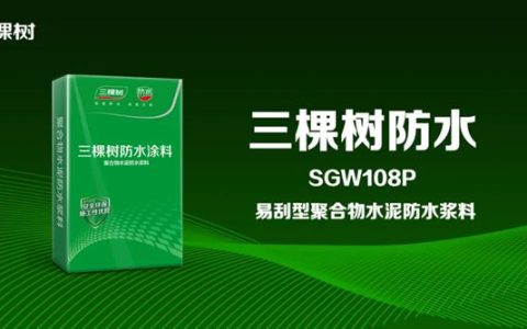 三棵树SGW108P易刮型聚合物水泥防水浆料重磅上市