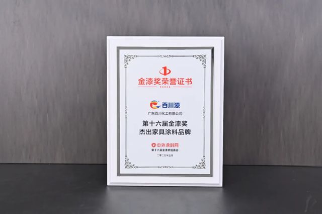 实力问鼎！百川漆喜获金漆奖