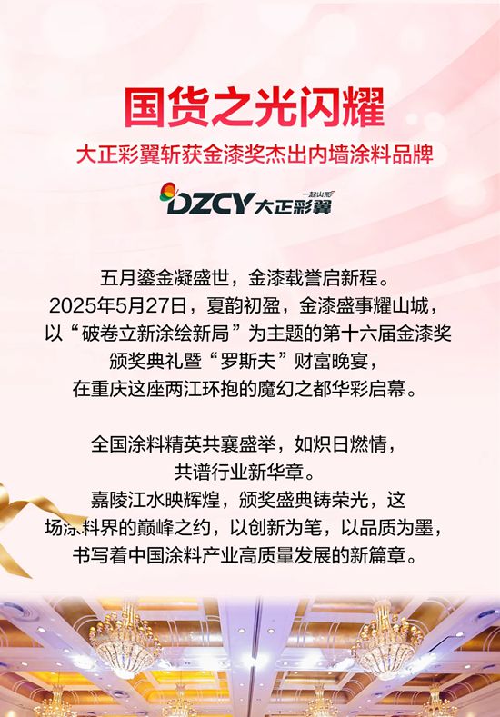 国货之光闪耀！大正彩翼斩获第十六届金漆奖“杰出内墙涂料品牌”
