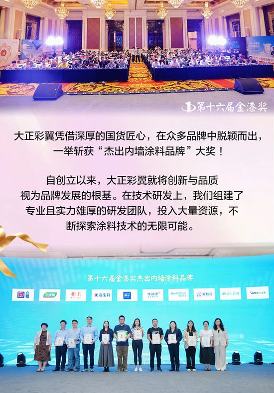 国货之光闪耀！大正彩翼斩获第十六届金漆奖“杰出内墙涂料品牌”