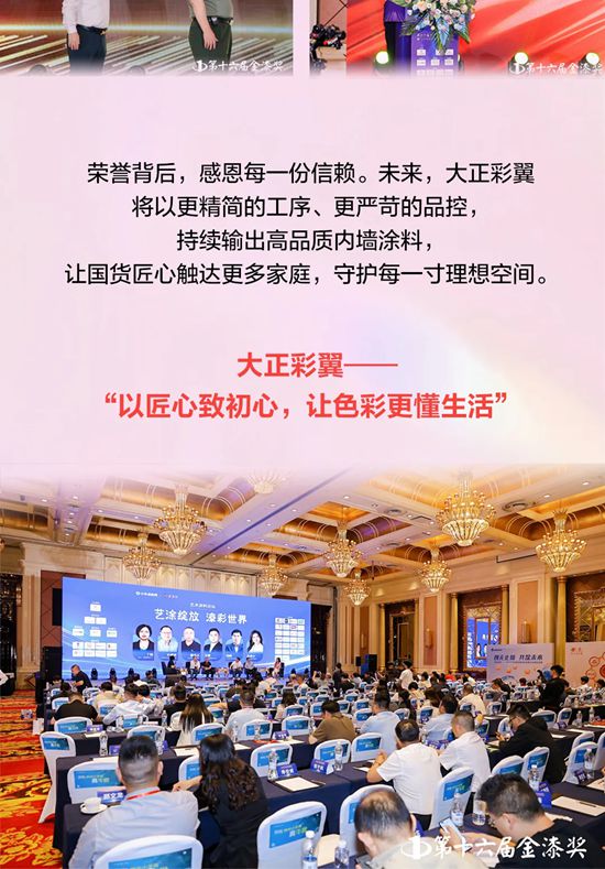 国货之光闪耀！大正彩翼斩获第十六届金漆奖“杰出内墙涂料品牌”