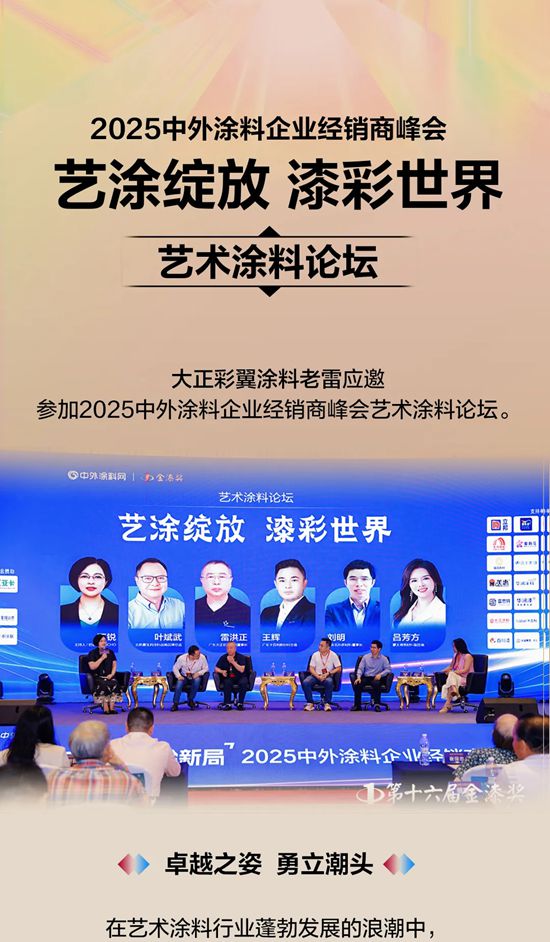 大正彩翼涂料老雷应邀参加2025中外涂料企业经销商峰会艺术涂料论坛