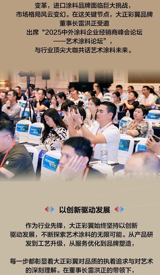 大正彩翼涂料老雷应邀参加2025中外涂料企业经销商峰会艺术涂料论坛