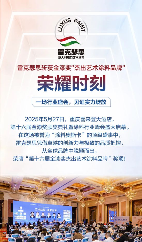 雷克瑟思斩获第十六届金漆奖“杰出艺术涂料品牌”