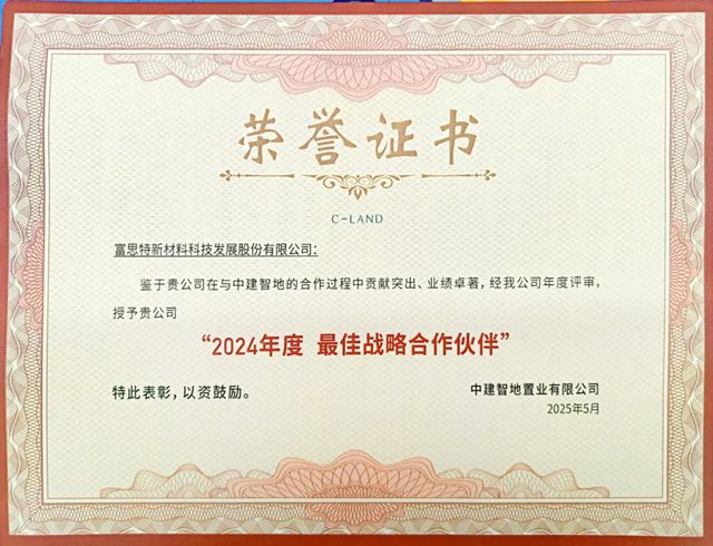 富思特荣获中建智地“最佳战略合作伙伴”称号