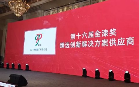 江门制漆荣获第十六届金漆奖