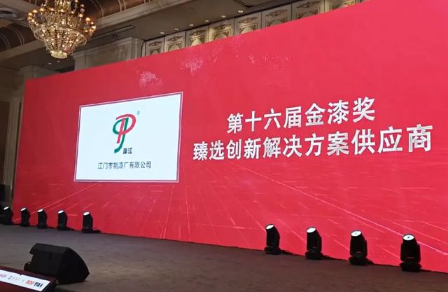 江门制漆荣获第十六届金漆奖