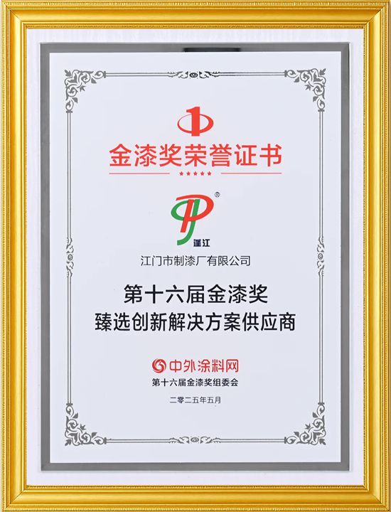 江门制漆荣获第十六届金漆奖