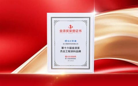 双冠加冕|洁士美荣膺金漆奖双项大奖