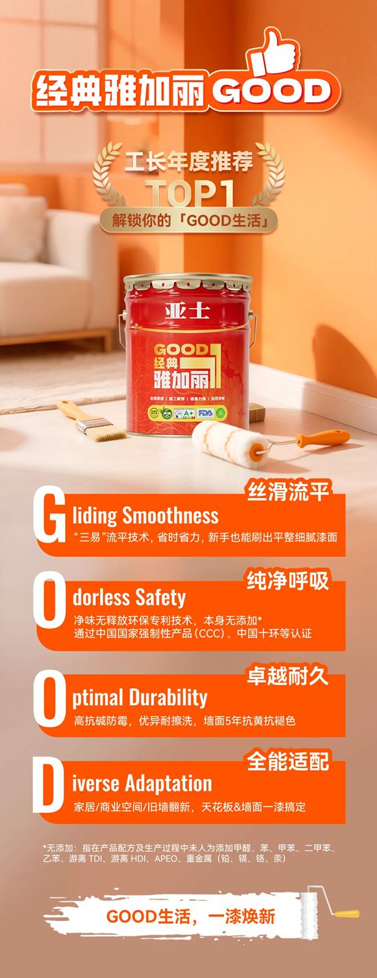亚士经典雅加丽GOOD内墙水漆：工长年度推荐TOP1！