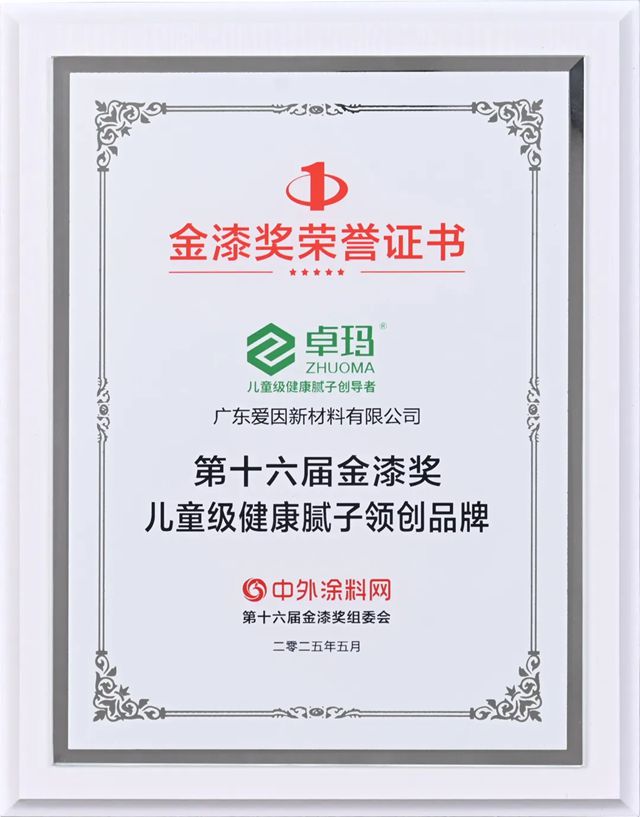  卓玛再获金漆奖：中国儿童级健康腻子领创品牌！