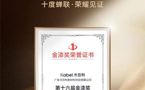 卡百利艺术漆连续十年蝉联“金漆奖杰出艺术涂料品牌”