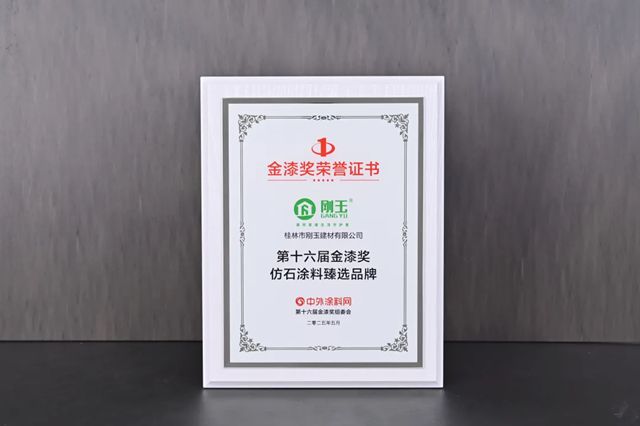 刚玉集团荣膺第十六届金漆奖，共赴2025中外涂料行业盛会