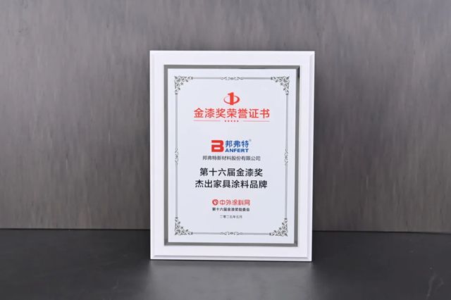 邦弗特荣获金漆奖“杰出家具涂料品牌”！