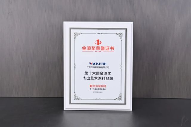 涂料界“奥斯卡”，瓦科董事长再爆“新观点、新思路”