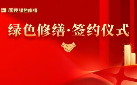 连签两家！固克绿色修缮佳音频传，落地安徽、湖南！