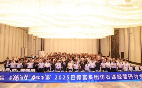 2025巴德富仿石漆经营研讨会（昆明站）圆满举行