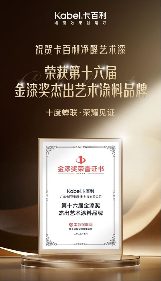 卡百利艺术漆连续十年蝉联“金漆奖杰出艺术涂料品牌”