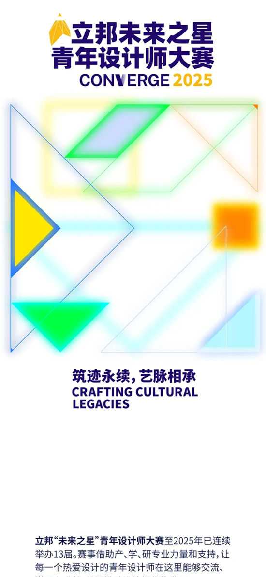 筑迹永续，艺脉相承，2025立邦“未来之星”青年设计师大赛诚邀你加入！