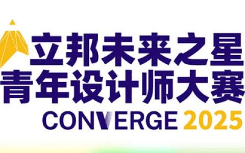 筑迹永续，艺脉相承，2025立邦“未来之星”青年设计师大赛诚邀你加入！
