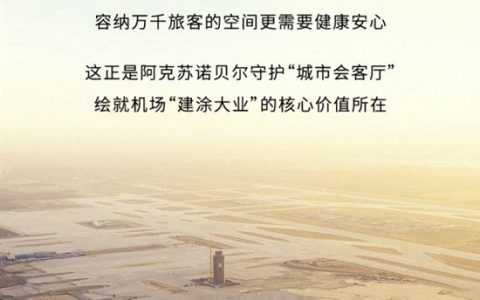 阿克苏诺贝尔绘就机场“建涂大业”