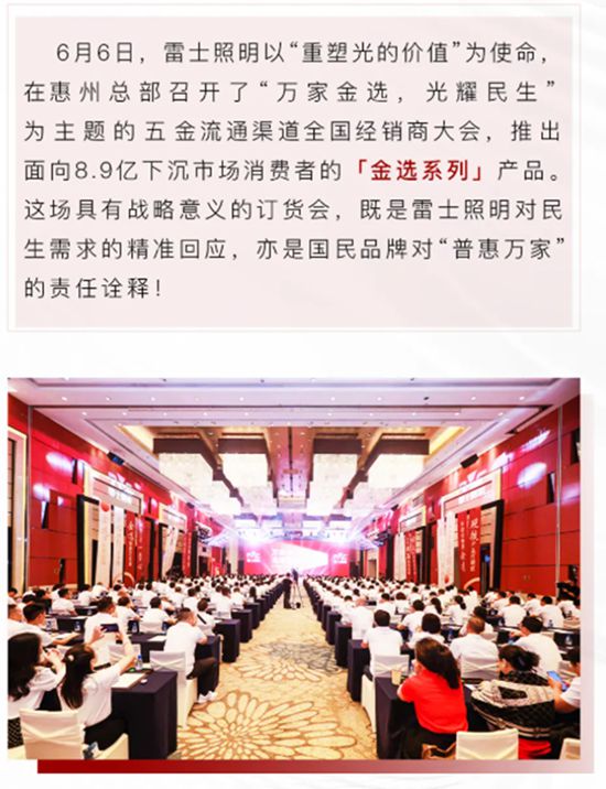 雷士照明重磅发布「金选系列」，以品质之光，许下民生承诺！
