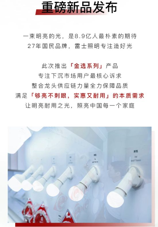 雷士照明重磅发布「金选系列」，以品质之光，许下民生承诺！