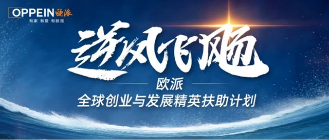 欧派宣布招千人、金牌轮值CEO竞聘背后，这种新打法正在影响家居行业