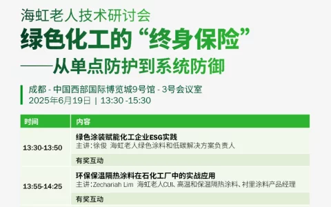 海虹老人诚邀您参加探索绿色化工的“终身保险”技术研讨会