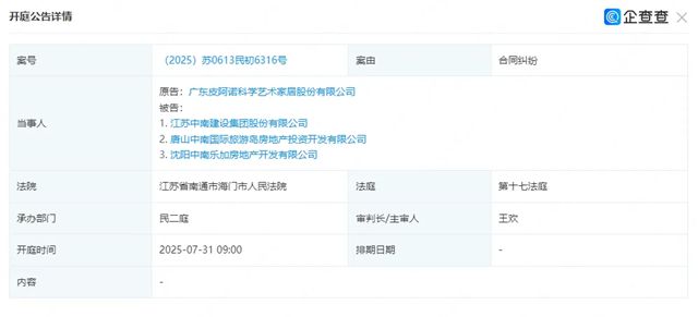 因合同纠纷，皮阿诺家居起诉中南建设及两地产公司